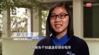 20150420 盜竊案：保良局百周年李兆忠紀念中學（控方）對協恩中學（辯方）模擬法庭比賽記錄 香港電台《開庭2015》
