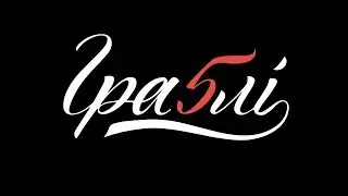 Грабли 5/Граблi 5/ GRABLEE/ Обратная сторона граблей