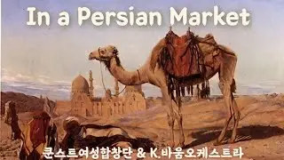 Intermezzo Scene in a Persian Market by. A W Ketelbey 쿤스트합창단 & K.바움오케스트라