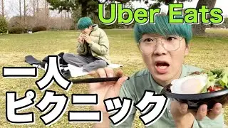 【モッパン】Uber Eatsで楽しい一人ピクニック！！【ぼっち密着】