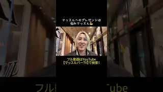 【マッスルプレゼント交換】マッスルの好きなものは意外と難しい？？#マッスルバー #マッスルバージャパン #クリスマス#大阪