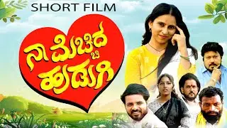 na mechchida hudugi uttarakarnataka kannada shortfilm