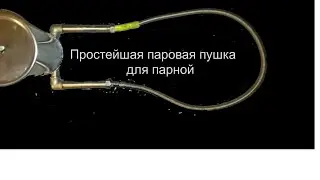 Паровая пушка с дозатором