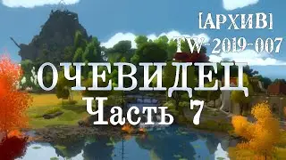 [Из архивов] Прохождение The Witness. Часть 7. Заключительная.