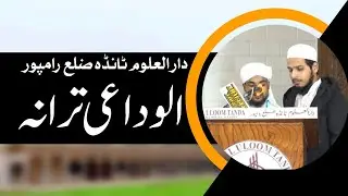 Alvida Tarana 2026 | Darul Uloom Tanda Program 2026 | Alvida Alvida Saathio 2026