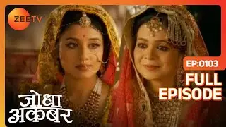 Ammi jaan ने लिया Jodha का इम्तिहान | Jodha Akbar | Ep 103 | Zee TV