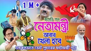 Neta Mantri । রাজনীতির গান । cpim song । khela hobe dj song । cpim new song । shreyasi production