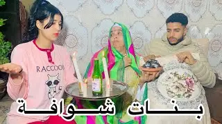 سحرات الولد لكتبغي بنتها و مبقاش عاقل على دارهم لكن وقع شئ... ( لم يكن في الحسبان)