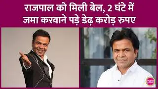 Rajpal Yadav को मिली Bail, कोर्ट ने राजपाल के सामने क्या शर्तें रखीं, पासपोर्ट भी जमा करवा लिया