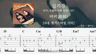 일기장 - 비비(BIBI) | 쉬운 핑거스타일 | ★★☆☆☆ | Mom's diary - BIBI