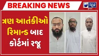 Gujarat ATS : દ્વારા પકડાયેલા ત્રણ આતંકીઓ જ્યુડિશિયલ કસ્ટડીમાં | Terror Suspects | Delhi Blast