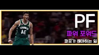 free Style Power forward(프리스타일 파워 포워드) - 파포가 해야하는 일