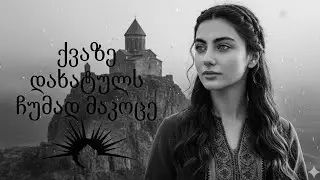 ქვაზე დახატულს ჩუმად მაკოცე ~Qveze dakhatuli chumad makoce  // ქართული სიმღერები 2026