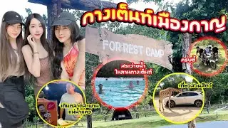 กางเต็นท์กาญ | For rest camp | สวนสัตว์กาญ | ลานกางเต็นท์ที่มีสระว่ายน้ำ | สะพานแม่น้ำแคว