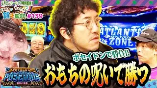【木村魚拓】ポセイドンで勝負！おもちの呪いで勝つ【どうにか貧乏家族】ちょこっと138話【押忍！番長３】【アナザーゴッドポセイドン海皇の参戦】【P大工の源さん 超韋駄天】