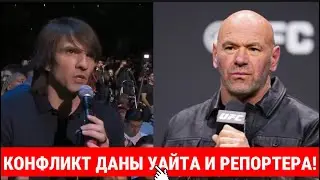 УНИЗИЛ УАЙТА В ЭФИРЕ!! Конфликт в прямом эфире: репортёр унизил Дану Уайта вопросами про бокс&raquo;