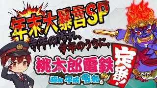 🔴LIVE （後半戦)【#桃鉄 】年末にボードゲームで大乱闘って