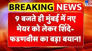 Breaking News: 9 बजते ही Mumbai में नए मेयर को लेकर Shinde-Fadnavis का बड़ा बयान! | BJP | Shivsena