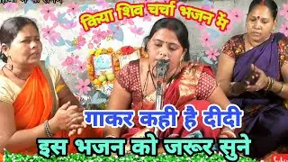 किये कारण मा गे शिष्या चर्चावा देलही छोड़, बहुत सुन्दर, शिव चर्चा भजन, गीत, मगहिया भक्ति संगम#