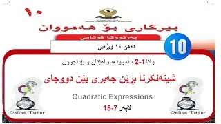 بیرکاری پولا ١٠ وێژەیی وانا ١-٢، نموونە   | birkari pola 10