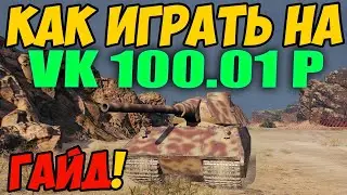 VK 100.01 P - КАК ИГРАТЬ, ГАЙД WOT! ОБЗОР НА ТАНК ВК 100 01 Р World Of Tanks! ВК 100 01 П вот!