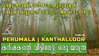 Kanthalloor | Marayoor | Peruamala |Munnar |கந்தல்லூர்
