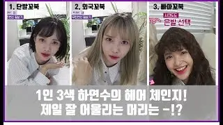 1인 3색 하연수의 헤어 체인지! 어떤 머리가 제일 잘 어울리나요~? [트렌드위드미S2 8회]