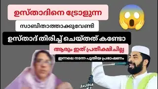 ഉസ്താദിനെ ട്രോളുന്ന സാബിതാത്താക്കുവേണ്ടി തിരിച്ച് ഉസ്താദ് ചെയ്‌തത്‌ കണ്ടോ..? ഇത് ആരും പ്രതീക്ഷിച്ചി
