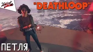 Deathloop - Прохождение #1 - Ты помнишь код
