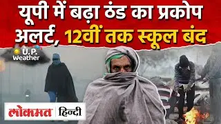 UP Weather Today News: यूपी में और बिगड़ा मौसमभीषण ठंड-कोहरे का अलर्ट|Lucknow Weather News|RY2