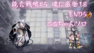 【アークナイツ】統合戦略#5 魂に直面18 END5 終結の実相 ゴールデングローソロ【サルカズの炉辺奇談】