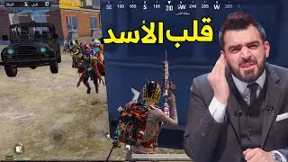 الرفق بالحيوانات شي لايعرفة العراقيون عند المواجهات | PUBG MOBILE