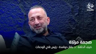 بشار حوامدة: التحكيم يسيء للاتحاد الأردني لكرة القدم | هجمة مرتدة مع ماجد العدوان