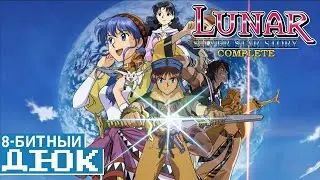 Lunar Silver Star Story Complete - The 8-Bit Duke [RUS SUB]
