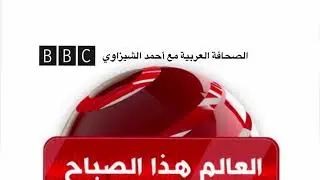 العالم هذا الصباح البي بي سي BBC مع ﺍﺣﻤﺪ الشيزاوي