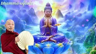 မိမိစိတ်ကို​လေ့ကျင့်ရှုမှတ်နည်း(ပါ​မေက္ခာချုပ်ဆရာ​တော်)