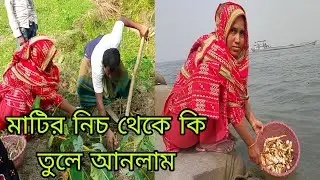 মাটির নিচ থেকে কি উট  দেখি তো অবাক:''#lamiyalifestyle 