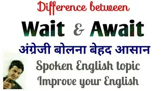 Wait vs Await | Correct use of wait & await | Grammar practice lesson | Grammar learning video.