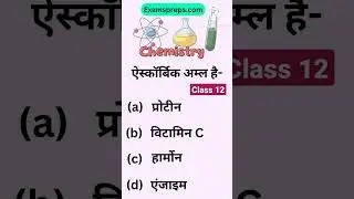एस्कॉर्बिक अम्ल है | ascorbic amal hai |विटामिन सी का रासायनिक नाम #shorts #examspreps