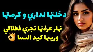 جاتني ضيفة و كرمتها...نهار علمت بنيتها عاودت ليها الترابي! @raniastories 