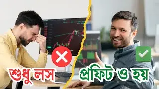 শেয়ার মার্কেট কি শুধু লস? না, প্রফিট করা সম্ভব? সত্য জানুন! Stock Market Reality Bangla