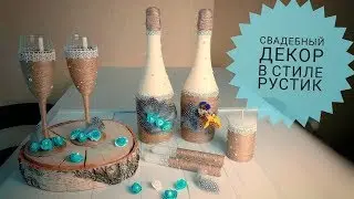 Свадебный декор в стиле Рустик 👰🤵 Оформление свадебного шампанского, бокалов и очага.