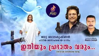 INIYUM PRABHADHAM VARUM..   .ഇനിയും പ്രഭാതം വരും..... LYRICS AND MUSIC DENNIS JOSEPH