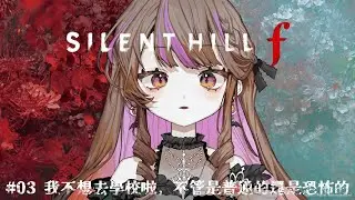 【沉默之丘f】#03 我不想去學校啦，不管普通的還是恐怖的TT【黛儚‧卡索】