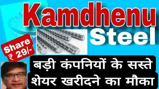 Kamdhenu Steel Share Latest news today