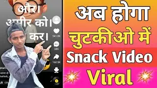Snack Video Viral Kaise Kare | How To Viral Snack Video | Snack Videos Viral kaise karen