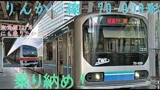 【投稿開始から１周年】りんかい線70-000形乗り納め！京葉線の209系にも乗りたかった...
