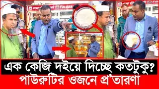 বেকারি পণ্যে ওজনে কা’রসাজি হাতেনাতে ধরল ভোক্তা অধিকার | Daily Issues | Vokta odhikar | ভোক্তা অধিকার