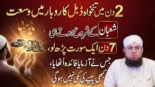 Shaban Ke Pehle 7 Din Ye Surat Parho | Shaban Ki Fazilat | Rizq Aur Barkat Ka Wazifa | Habib Attari