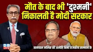 मौत के बाद भी 'दुश्मनी' निकालती है Modi Sarkar | Satya Pal Malik | Mallikarjun Kharge | BJP |#dblive